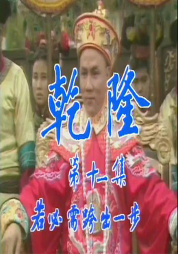 Vua Càn Long (Vương triều 7)