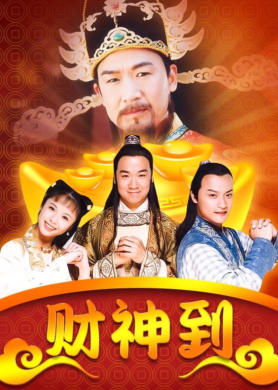 Thần Tài Đến 1999