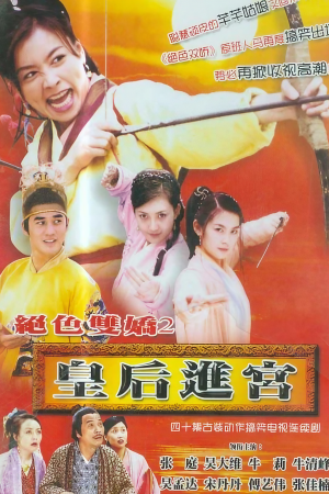 Trộm Long Tráo Phụng (phần 2) 2004 – Hoàng Hậu Tiến Cung